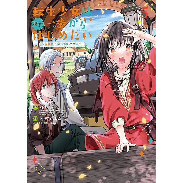 Amazon.co.jp: 転生少女はまず一歩からはじめたい～魔物がいるとか聞い